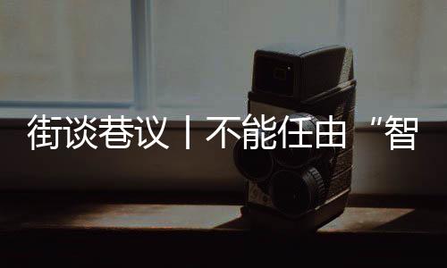 容易被虚假内容误导