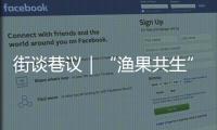 街谈巷议｜“渔果共生”是幅优美“生态画卷”