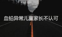 血铅异常儿童家长不认可枣发糕是病因�，多名家长发声！