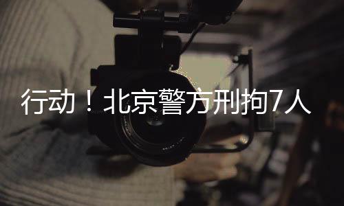 贵州等地展开了集中收网行动