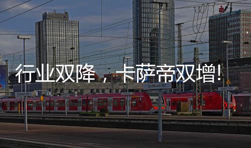 卡萨帝双增!Q3热水器增6.7%
