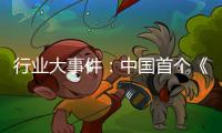 行业大事件：中国首个《淋浴房》团体标准发布