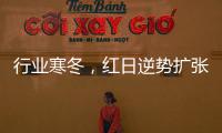 行业寒冬
，红日逆势扩张
，最新广告强势亮相