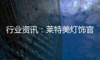 行业资讯：莱特美灯饰官宣出席第26届古镇国际灯博会!