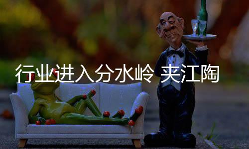 行业平安的进入江陶优势