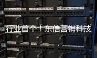 行业首个�！东信营销科技率先获得AI大模型“双备案”牌照