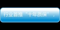 行业首推“十年质保”，德意电器掀起品质服务革命