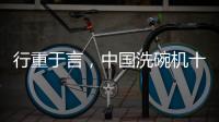 行重于言，中国洗碗机十大品牌要提升传播的相关性