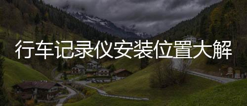能为车主提供第一手证据