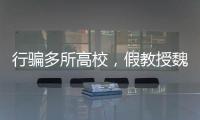 行骗多所高校	，假教授魏新河现形记