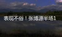表现不俗�！张博源半场11投6中&罚球5中5 得到17分4篮板