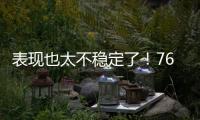 表现也太不稳定了！76人内线新星前一场是神，后一场又变成鬼了
？