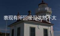 表现有所回暖但依然不太理想�！湖人后场新秀需要做得更好才行	？