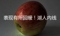 表现有所回暖！湖人内线新星需要保持这样的状态才能够继续留队？