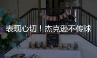 表现心切！杰克逊不传球自己打偏出空位的帕尔默气得踹门柱