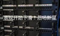 表现开始下滑！后场新星想要从湖人得到合同的可能性正在下降？