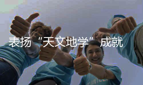天文地学并且可自由支配奖金
