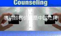 表明顾客价值是中国灶具企业营销的关键