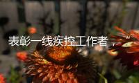 表彰一线疾控工作者，“生命英雄·免疫英雄”评选结果在京揭晓