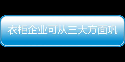 衣柜业原材料价格上涨