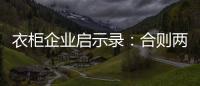 衣柜企业启示录：合则两利 斗则两伤