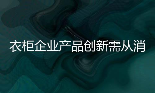 多了解一下消费者内心的需求