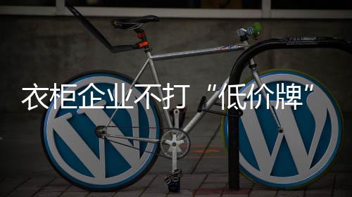 衣柜企业应该静下心来