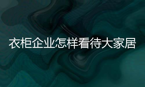 企业在这些大佬眼中