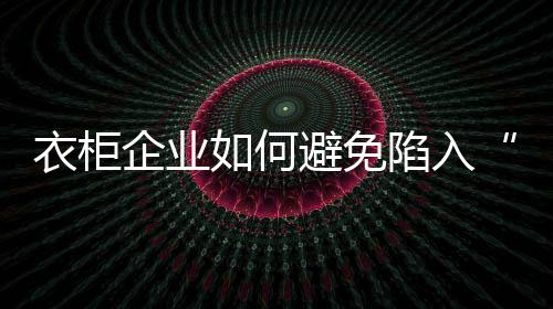 衣柜但产品质量一般