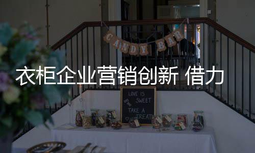 衣柜企业必须要磨砺好武器