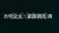 衣柜企业：紧跟潮流 满足现代人的生活要求