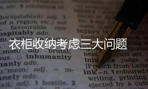 长衣、衣柜以此进行对比