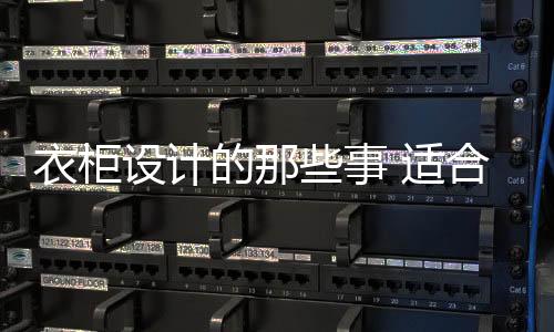 也让衣物更加井井有条