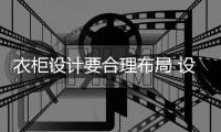 衣柜设计要合理布局 设计细节也不容小觑