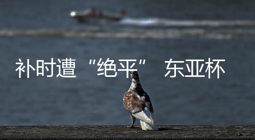 韩国队张瑟琪扳平比分