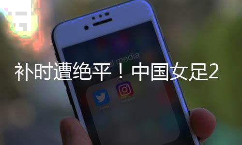 遭绝足下半场易边再战