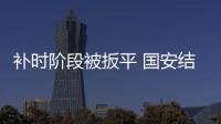 补时阶段被扳平 国安结束5连胜