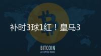 补时3球1红！皇马3