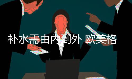 享受秋高气爽的外欧温润同时