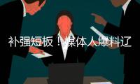 补强短板	�
！媒体人爆料辽篮即将进行交易 目标直指内线