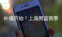 补强开始！上海男篮赛季首笔交易来了