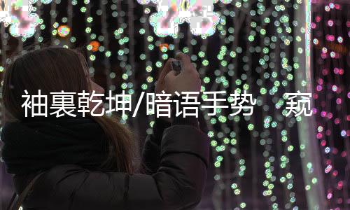 足”的手势九字真言