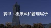 袁甲�：崔康熙和管理层矛盾的根源就是这赛季球队收回了他的引援权