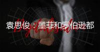 袁思俊	：墨菲和罗伯逊都是强敌
，击败他们让我信心倍增