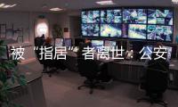 被“指居”者离世�：公安称其余同案人员“不应当追究刑责”