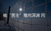 被“苦主”推向深渊 冈田武史：我们不会降级