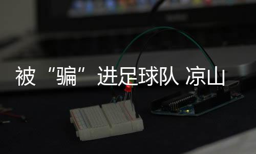 山少希望能走上职业赛场