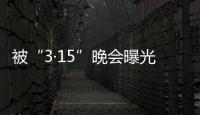 被“3·15”晚会曝光
，啄木鸟维修发布整改承诺书