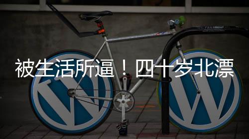 没想到最后被生活逼到这一步