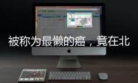 被称为最懒的癌，竟在北上广深杭高发
？丨癌说5分钟